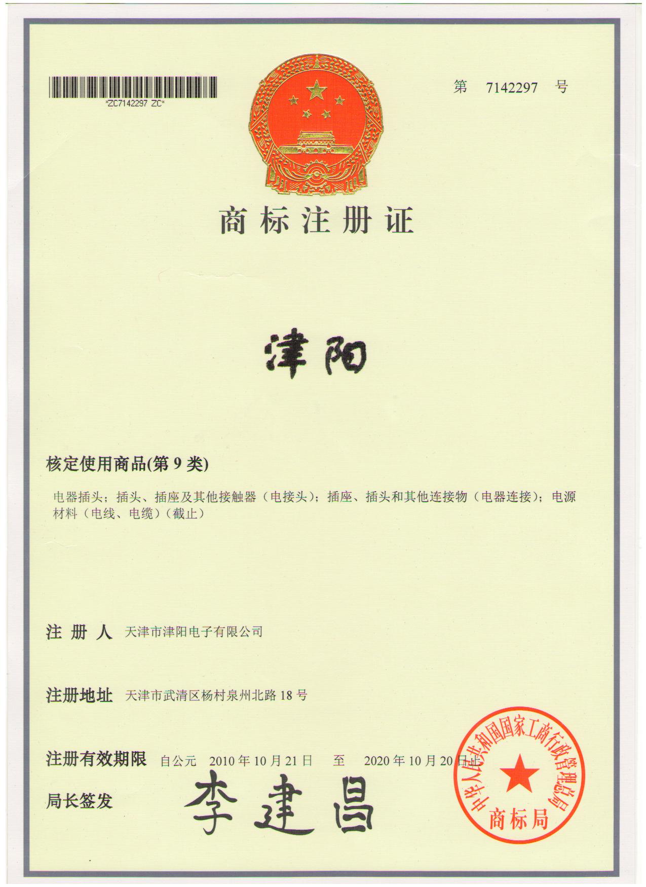 商标注册证书